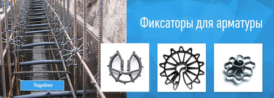 Фиксаторы для арматуры — Омастрой