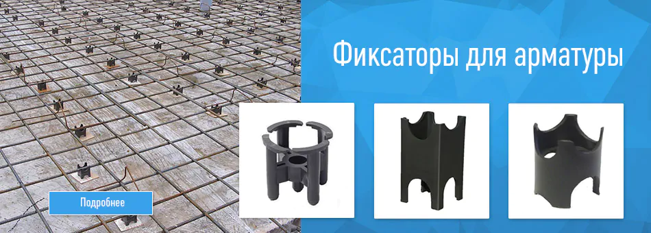 Фиксаторы для арматуры — Омастрой